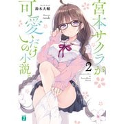 宮本サクラが可愛いだけの小説。2【電子特典付き】（KADOKAWA） [電子書籍]