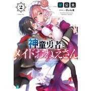 神童勇者とメイドおねえさん2【電子特典付き】（KADOKAWA） [電子書籍]