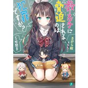 教え子に脅迫されるのは犯罪ですか？ 5時間目【電子特典付き】（KADOKAWA） [電子書籍]