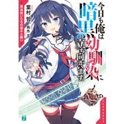 今日も俺は暗黒幼馴染に立ち向かいます。 魔法使いたちの望みと願い【電子特典付き】（KADOKAWA） [電子書籍]