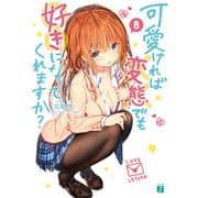 可愛ければ変態でも好きになってくれますか？ 8（KADOKAWA） [電子書籍]