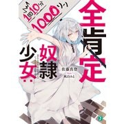 全肯定奴隷少女：1回10分1000リン【電子特典付き】（KADOKAWA） [電子書籍]