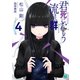 君死にたもう流星群4（KADOKAWA） [電子書籍]