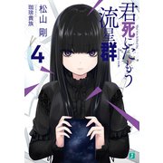 君死にたもう流星群4（KADOKAWA） [電子書籍]
