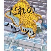 だれのパンツ？（KADOKAWA） [電子書籍]