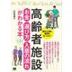 高齢者施設 お金・選び方・入居の流れがわかる本 第2版（翔泳社） [電子書籍]