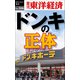 ドンキの正体―週刊東洋経済eビジネス新書No.306（東洋経済新報社） [電子書籍]