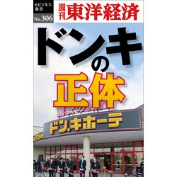 ヨドバシ Com ドンキの正体 週刊東洋経済eビジネス新書no 306 東洋経済新報社 電子書籍 通販 全品無料配達