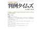 判例タイムズ 1461号 8月号（判例タイムズ社） [電子書籍]