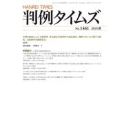 判例タイムズ 1461号 8月号（判例タイムズ社） [電子書籍]