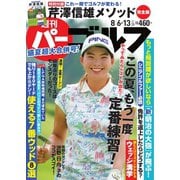 週刊 パーゴルフ 2019/8/6・13合併号（グローバルゴルフメディアグループ） [電子書籍]