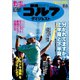 週刊ゴルフダイジェスト 2019/8/6号（ゴルフダイジェスト社） [電子書籍]