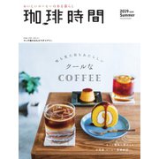 珈琲時間 2019年8月号（大誠社） [電子書籍]