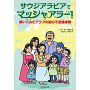 サウジアラビアでマッシャアラー！（ころから） [電子書籍]