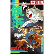 銀牙―流れ星 銀― 【分冊版】 67（サード・ライン） [電子書籍]