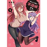 がんくつ荘の不夜城さん 3巻（芳文社） [電子書籍]