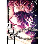 【単行本版】パンドラの告白（ジーウォーク） [電子書籍]