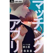 マッチングアプリ【マイクロ】 5（小学館） [電子書籍]