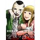 空腹なぼくら【単話】 1（小学館） [電子書籍]