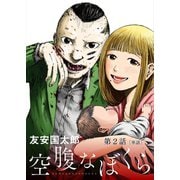 空腹なぼくら【単話】 2（小学館） [電子書籍]