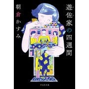 遊佐家の四週間（祥伝社） [電子書籍]