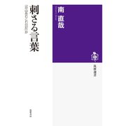 刺さる言葉 ──「恐山あれこれ日記」抄（筑摩書房） [電子書籍]