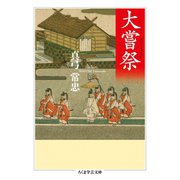 大嘗祭（筑摩書房） [電子書籍]