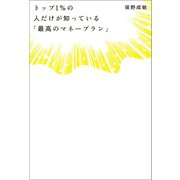 トップ1％の人だけが知っている「最高のマネープラン」（日経BP社） [電子書籍]