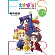 えすぱる！ 超・能力開発研究部（仮）レポート（上）（少年画報社） [電子書籍]