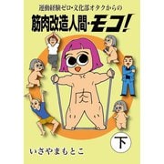 筋肉改造人間・モコ！（下）（少年画報社） [電子書籍]