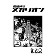 鋼速神攻メカリオン（上）（少年画報社） [電子書籍]