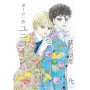 ポーの一族 ユニコーン（小学館） [電子書籍]