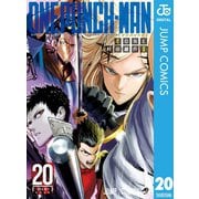 ワンパンマン 20（集英社） [電子書籍]