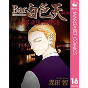 Bar白色天 女と男 欲望の百物語 16（集英社） [電子書籍]