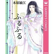 ふるふる うたの旅日記―（集英社） [電子書籍]