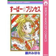 すーぱー☆プリンセス（集英社） [電子書籍]