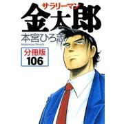 サラリーマン金太郎【分冊版】 106（サード・ライン） [電子書籍]