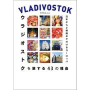 日本から2時間半で行けるヨーロッパ ウラジオストクを旅する43の理由（朝日新聞出版） [電子書籍]