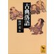 古典落語（講談社） [電子書籍]