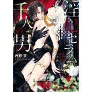 淫妃セラムと千人の男（徳間書店） [電子書籍]