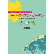 新版 ハワイアン・ガーデン（平凡社） [電子書籍]