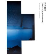 宮本隆司 いまだ見えざるところ（平凡社） [電子書籍]
