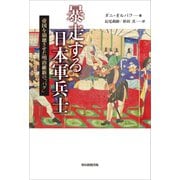 暴走する日本軍兵士 帝国を崩壊させた明治維新の「バグ」（朝日新聞出版） [電子書籍]