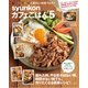 syunkonカフェごはん5（宝島社） [電子書籍]