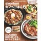 syunkonカフェごはん6（宝島社） [電子書籍]