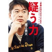 疑う力 「常識」の99％はウソである（宝島社） [電子書籍]