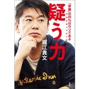 疑う力 「常識」の99％はウソである（宝島社） [電子書籍]