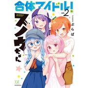 合体アイドル！スノウちゃん 2巻（芳文社） [電子書籍]