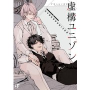 【単行本版】虚構ユニゾン（ジーウォーク） [電子書籍]