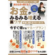 知らなきゃ損する！お金がみるみる増える裏ワザ 老後に備えるマネーガイド（スタジオ・グリーン） [電子書籍]